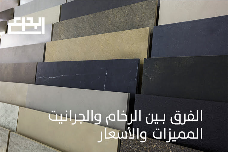 الفرق بين الرخام والجرانيت
