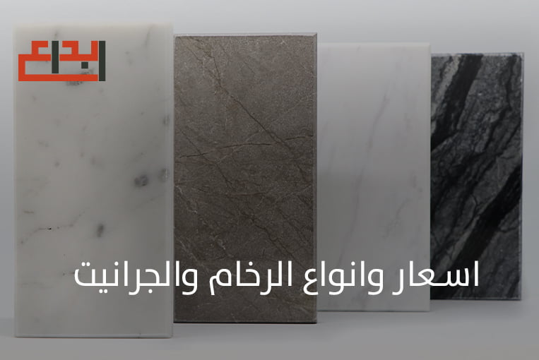 اسعار وانواع الرخام والجرانيت