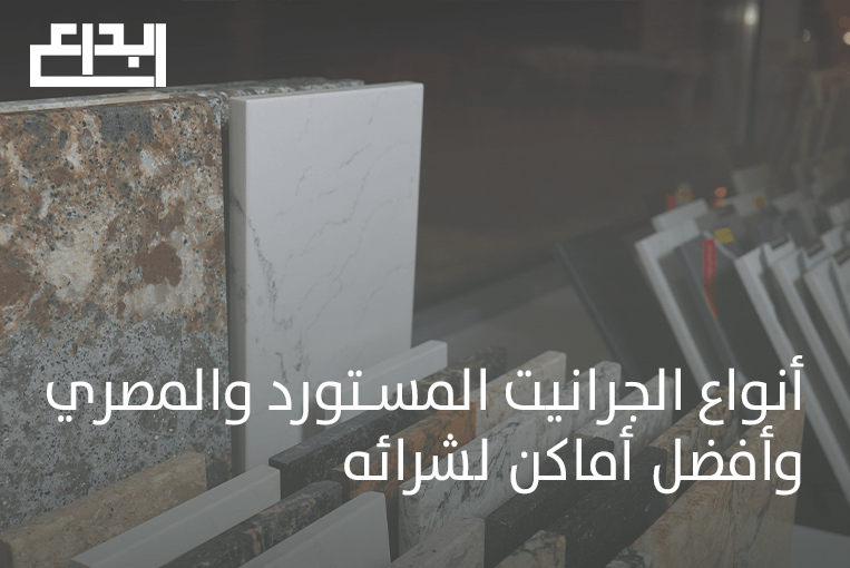 أنواع الجرانيت المستورد
