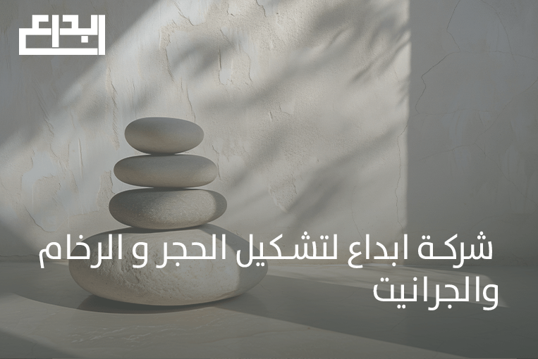 الرخام والجرانيت