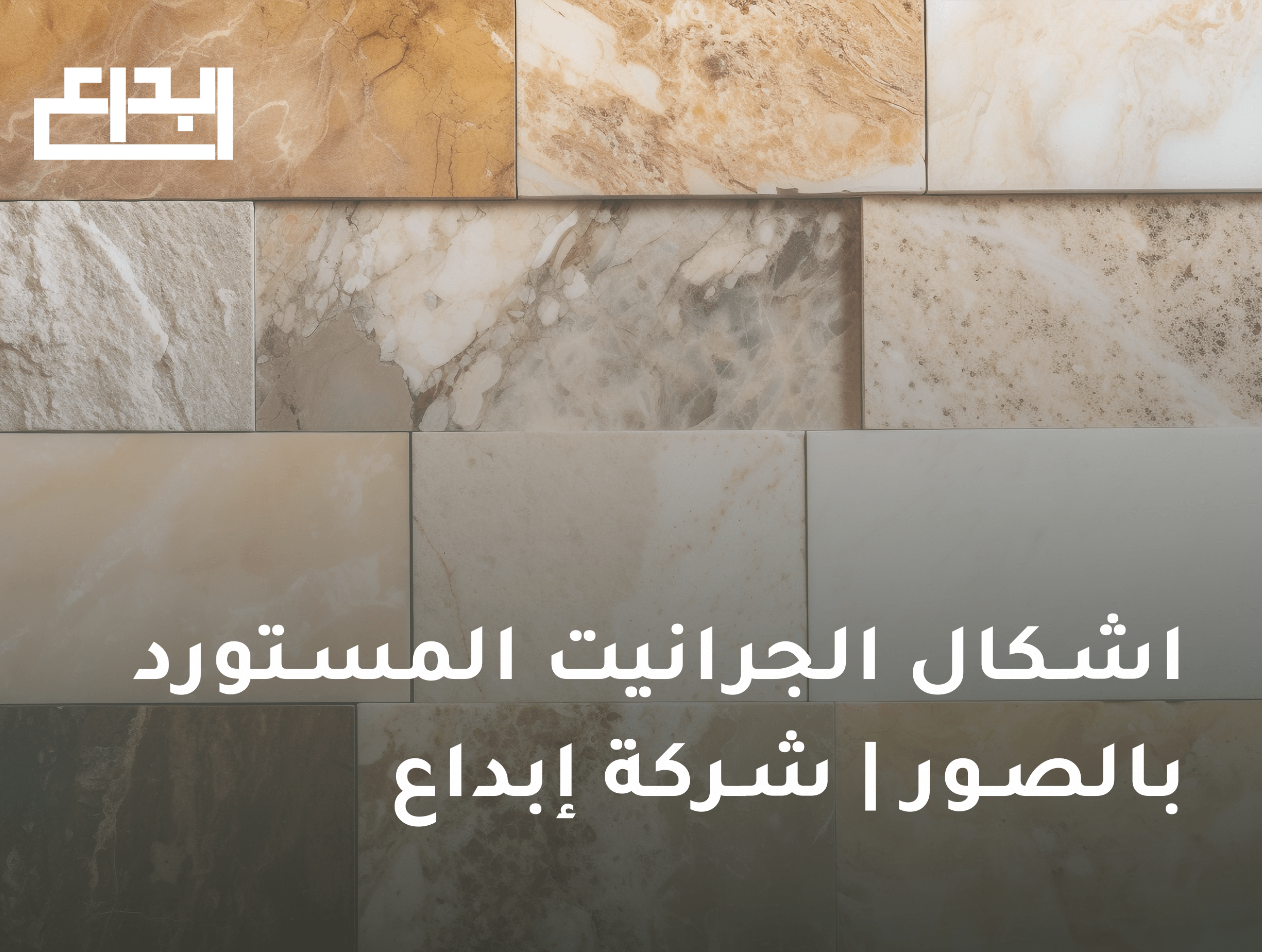 اشكال الجرانيت المستورد