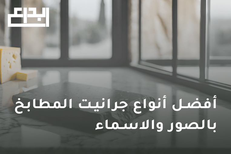 جرانيت المطابخ