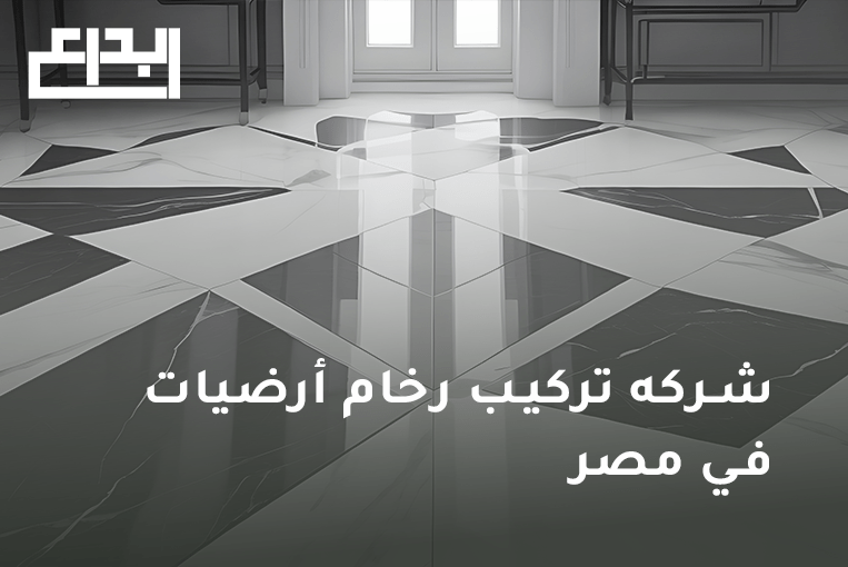 رخام ارضيات