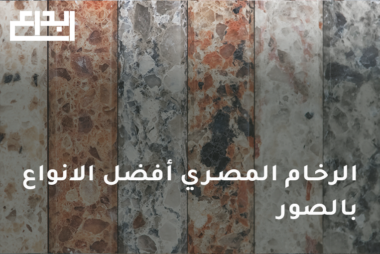 الرخام المصري