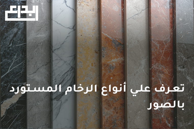 أنواع الرخام المستورد