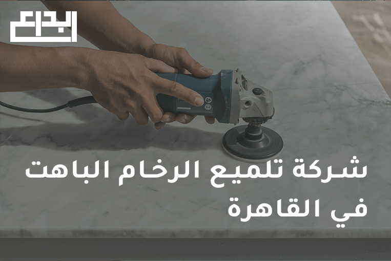 تلميع الرخام