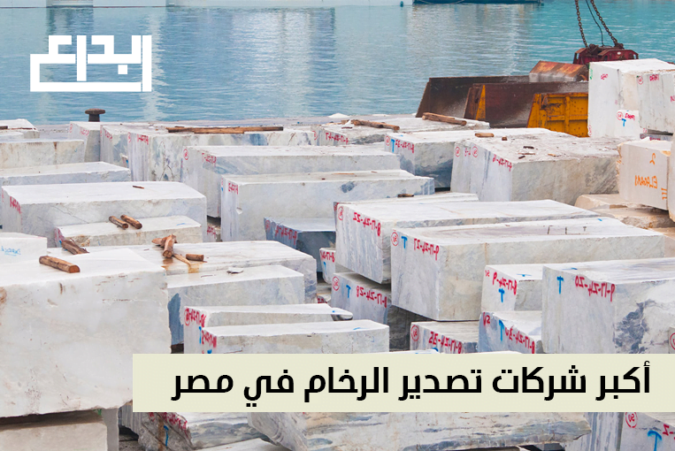 تصدير الرخام