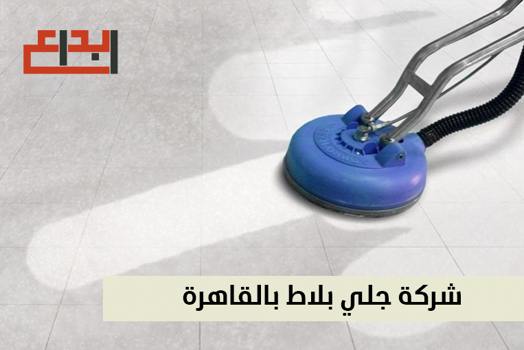 جلي بلاط