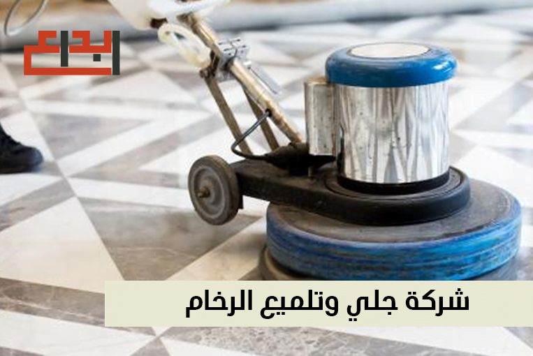 تلميع رخام