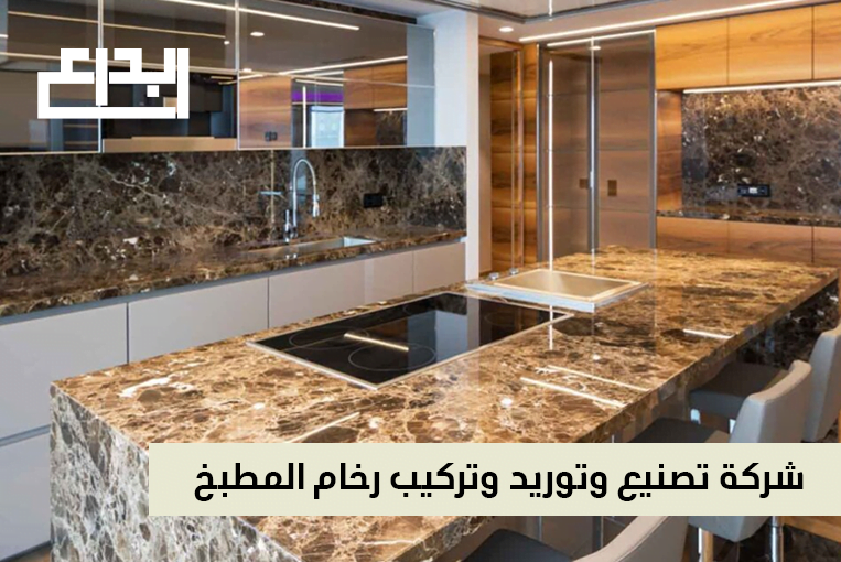 تركيب رخام المطبخ