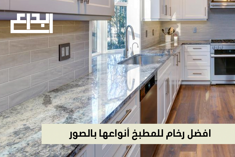 افضل رخام للمطبخ