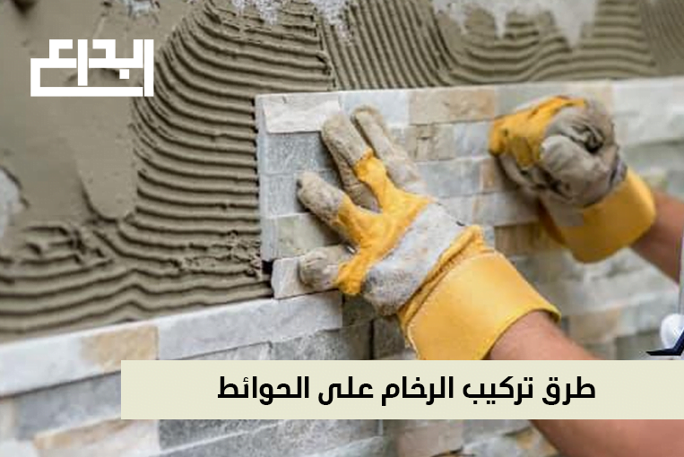 طرق تركيب الرخام