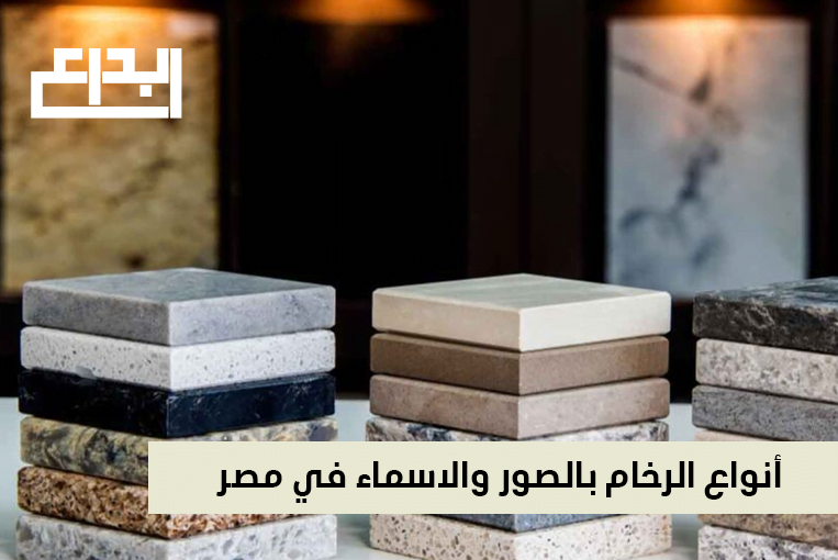 أنواع الرخام بالصور