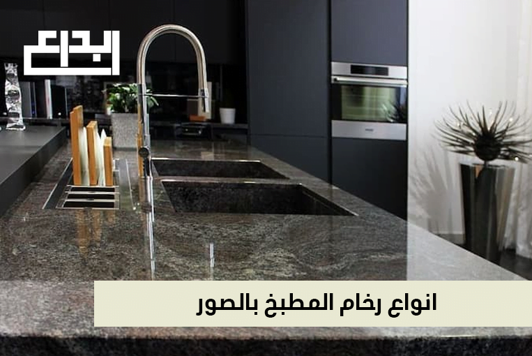 انواع رخام المطبخ