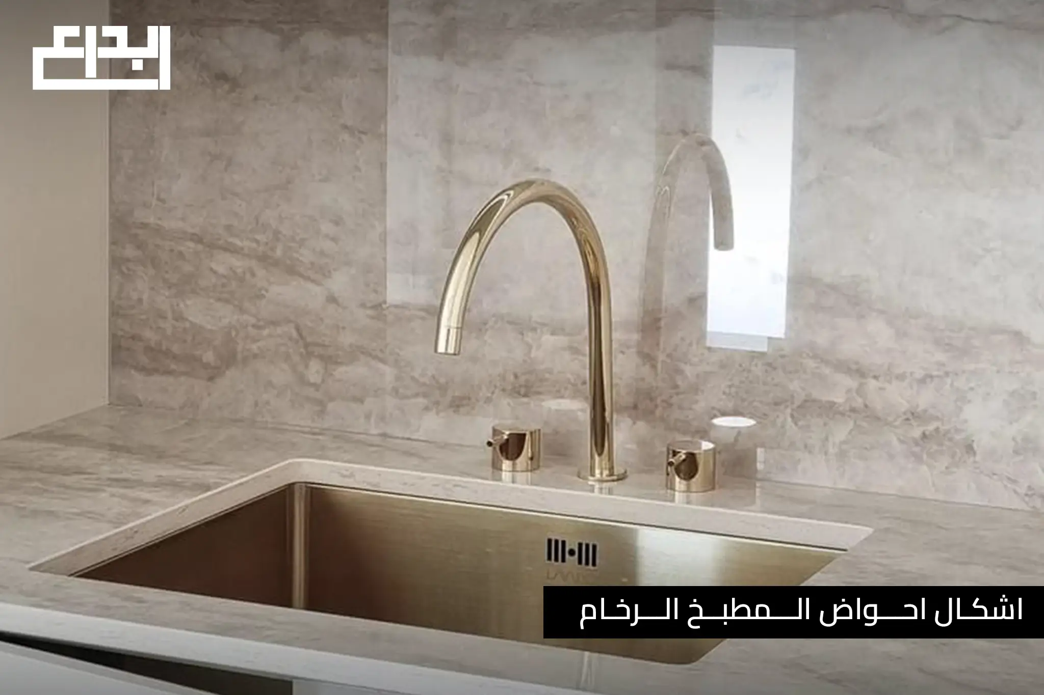 اشكال احواض المطبخ الرخام - طبيعي أم صناعي؟ مقارنة المتانة