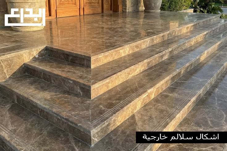 اشكال سلالم رخام خارجية - تصاميم فخمة تقاوم العوامل الجوية